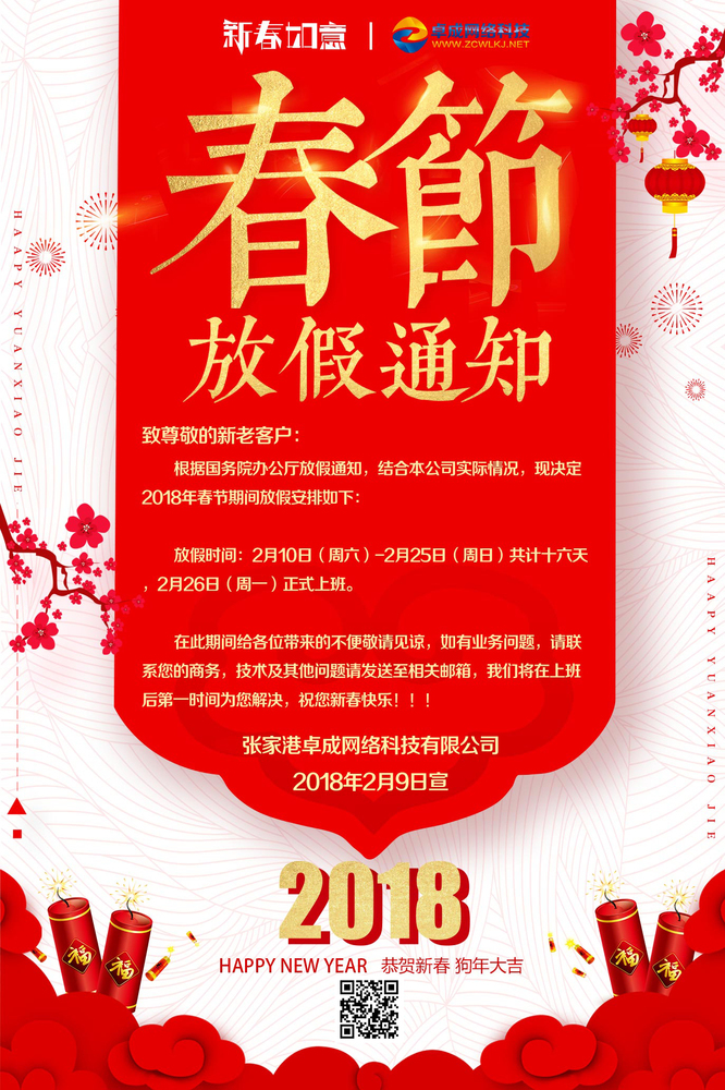 2018春節(jié)放假公告.jpg