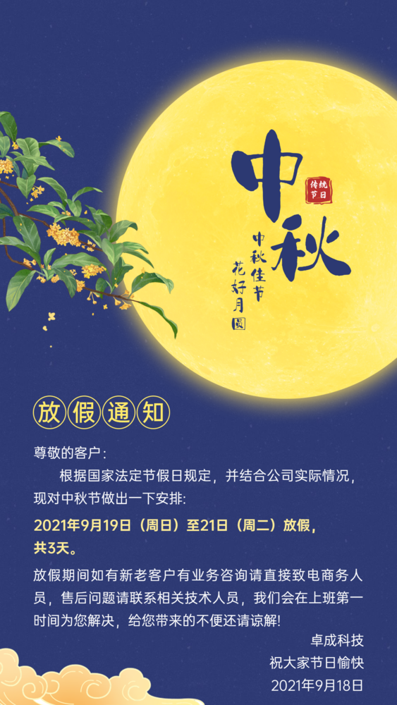 中秋节放假通知手机海报 (1).png